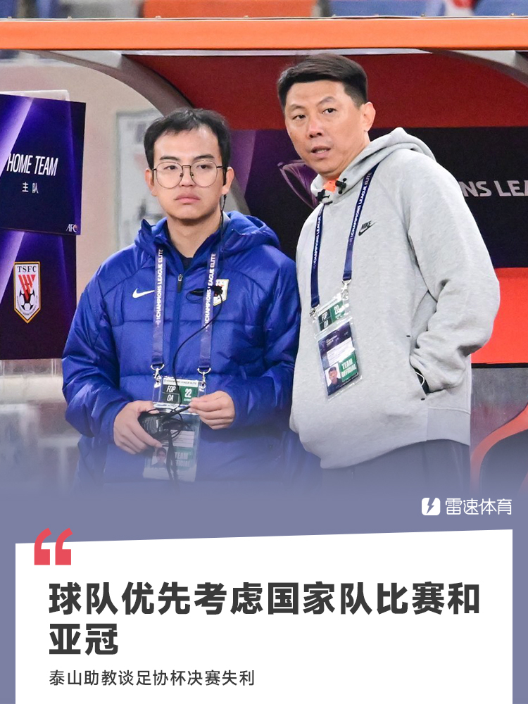 🎤泰山助教：球队优先考虑国家队和亚冠比赛